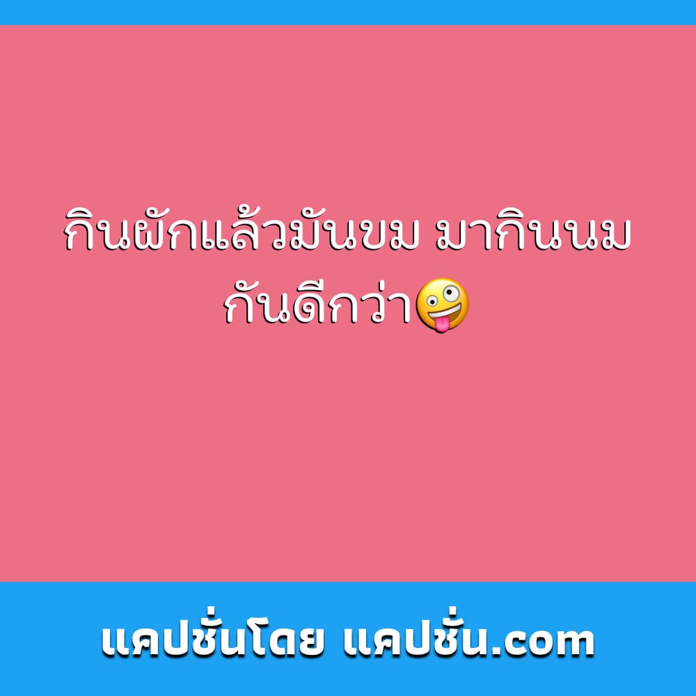 124 แคปชั่นอ้อนแฟน คําคม กลุ่มเพื่อน - แคปชั่น